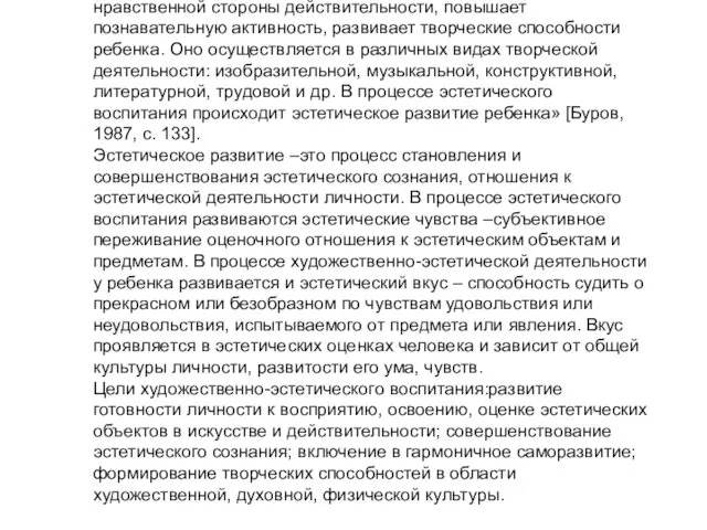 Художественно-эстетическая деятельность – это деятельность, направленная на эстетическое воспитание детей