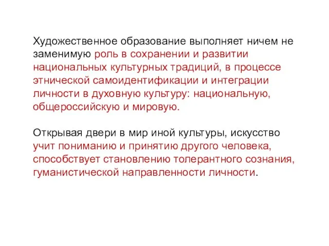 Художественное образование выполняет ничем не заменимую роль в сохранении и