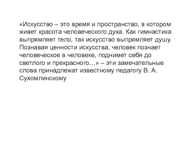 «Искусство – это время и пространство, в котором живет красота