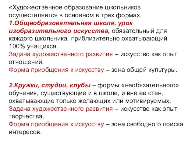 «Художественное образование школьников осуществляется в основном в трех формах. 1.Общеобразовательная