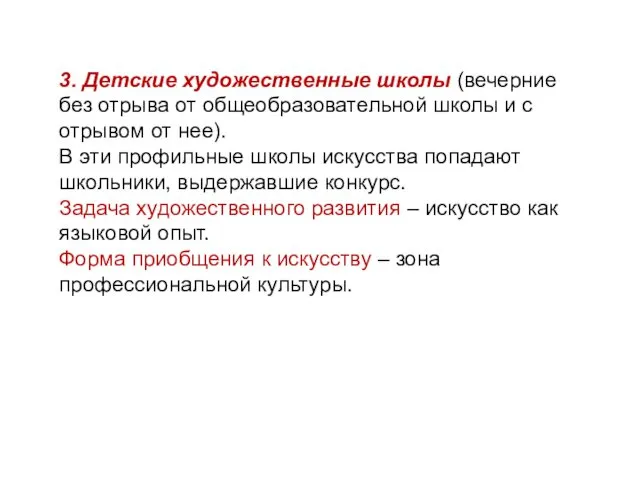 3. Детские художественные школы (вечерние без отрыва от общеобразовательной школы