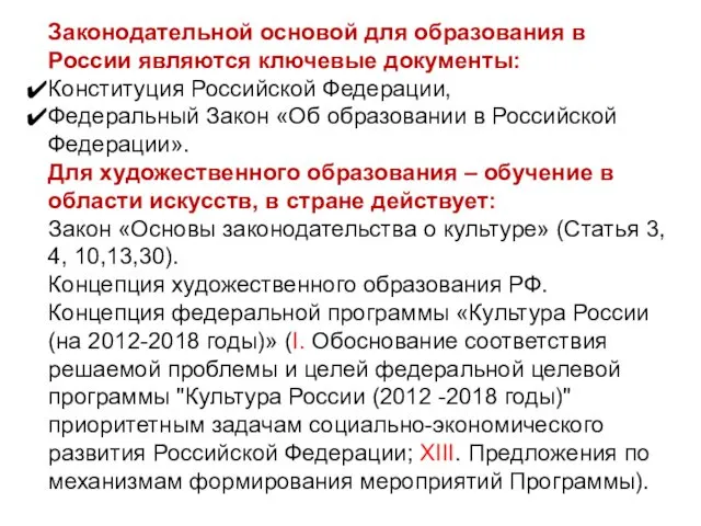 Законодательной основой для образования в России являются ключевые документы: Конституция