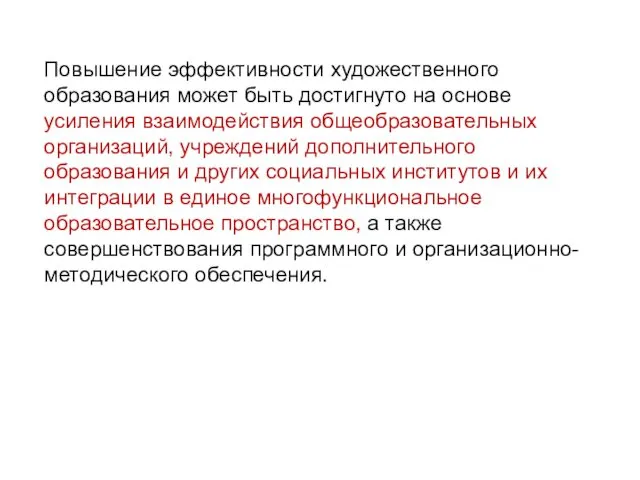 Повышение эффективности художественного образования может быть достигнуто на основе усиления