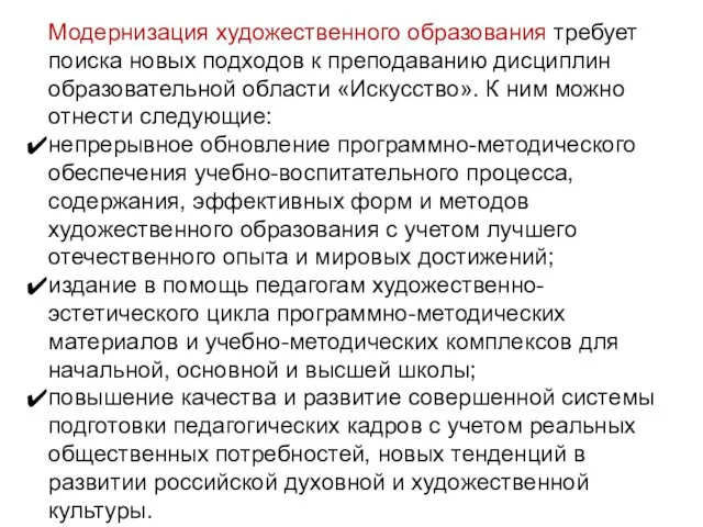 Модернизация художественного образования требует поиска новых подходов к преподаванию дисциплин