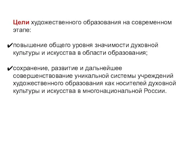 Цели художественного образования на современном этапе: повышение общего уровня значимости