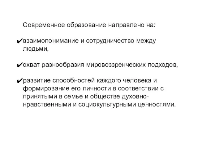 Современное образование направлено на: взаимопонимание и сотрудничество между людьми, охват