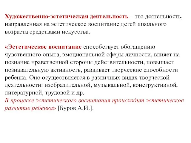 Художественно-эстетическая деятельность – это деятельность, направленная на эстетическое воспитание детей