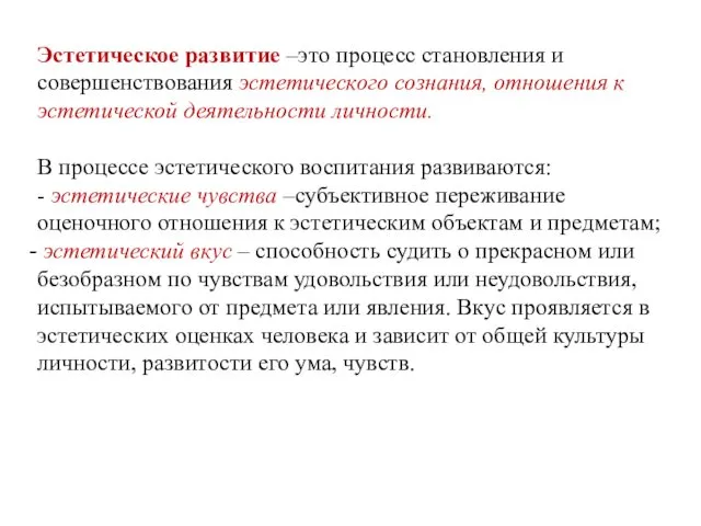 Эстетическое развитие –это процесс становления и совершенствования эстетического сознания, отношения