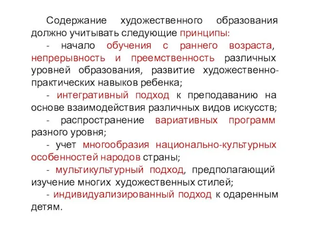 Содержание художественного образования должно учитывать следующие принципы: - начало обучения