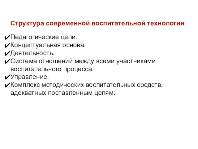 Структура современной воспитательной технологии Педагогические цели. Концептуальная основа. Деятельность. Система