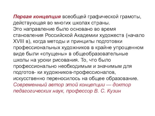 Первая концепция всеобщей графической грамоты, действующая во многих школах страны.