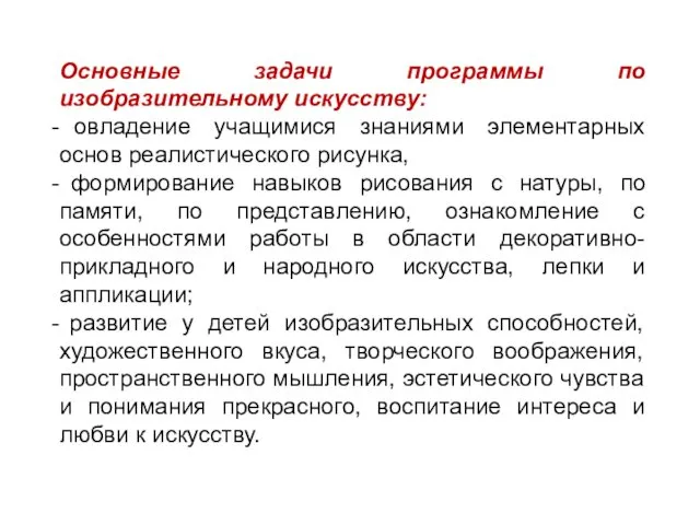 Основные задачи программы по изобразительному искусству: овладение учащимися знаниями элементарных