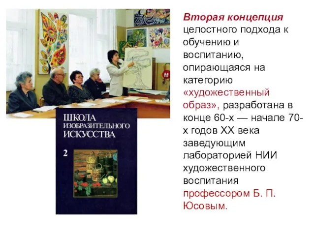 Вторая концепция целостного подхода к обучению и воспитанию, опирающаяся на