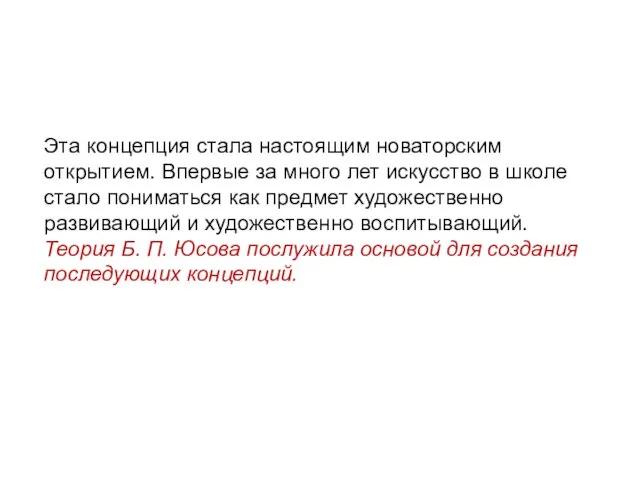 Эта концепция стала настоящим новаторским открытием. Впервые за много лет