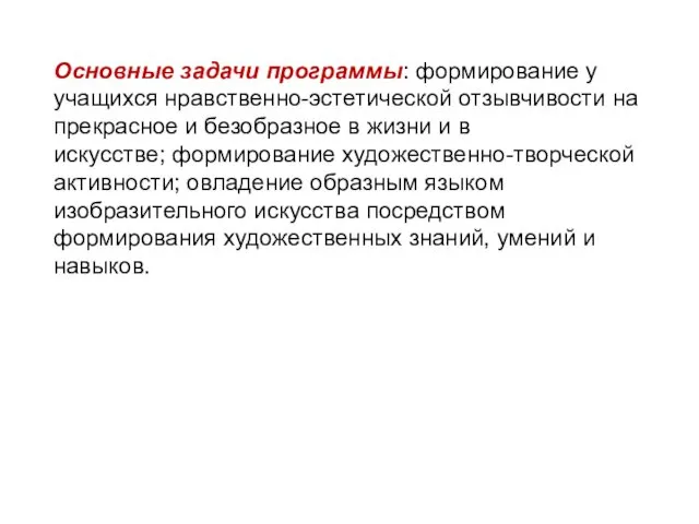 Основные задачи программы: формирование у учащихся нравственно-эстетической отзывчивости на прекрасное