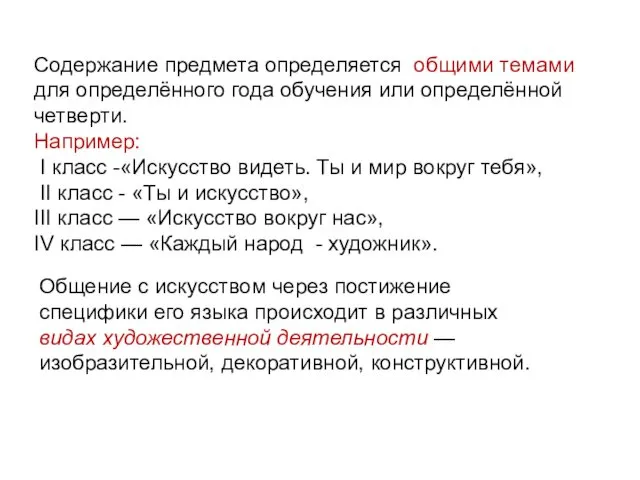 Содержание предмета определяется общими темами для определённого года обучения или