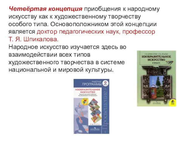 Четвёртая концепция приобщения к народному искусству как к художественному творчеству