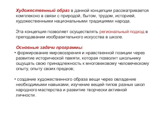 Художественный образ в данной концепции рассматривается комплексно в связи с