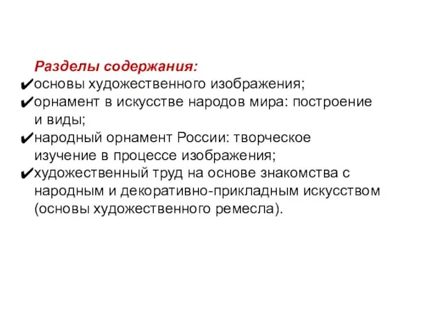 Разделы содержания: основы художественного изображения; орнамент в искусстве народов мира: