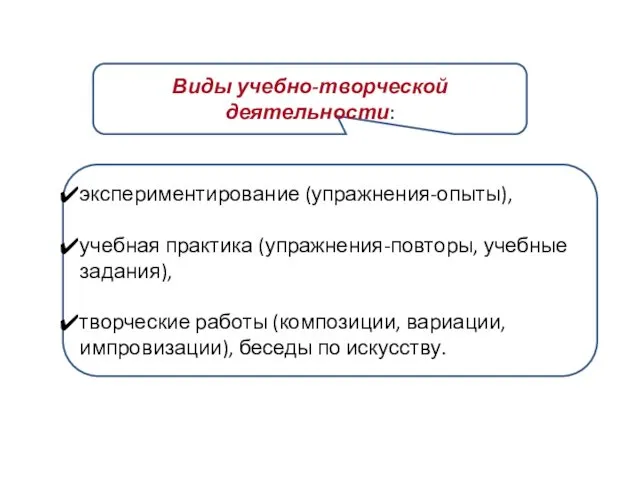 Виды учебно-творческой деятельности: экспериментирование (упражнения-опыты), учебная практика (упражнения-повторы, учебные задания),