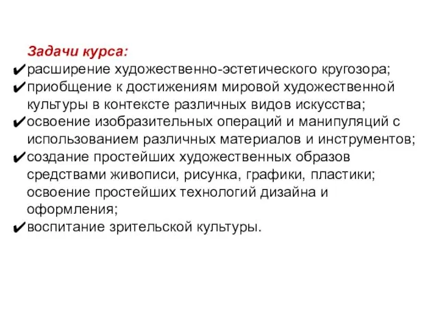 Задачи курса: расширение художественно-эстетического кругозора; приобщение к достижениям мировой художественной