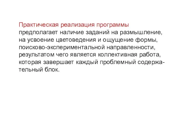 Практическая реализация программы предполагает наличие заданий на размышление, на усвоение