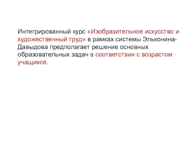 Интегрированный курс «Изобразительное искусство и художественный труд» в рамках системы