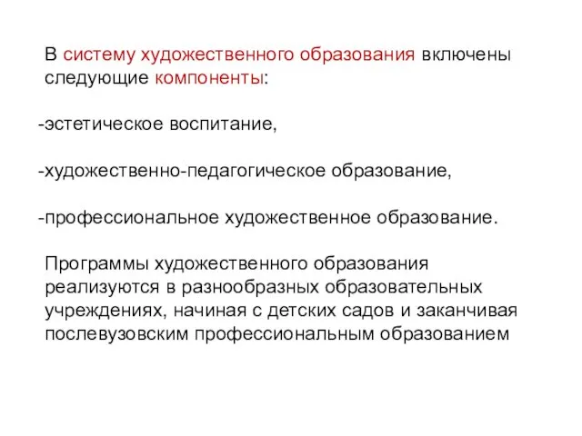 В систему художественного образования включены следующие компоненты: эстетическое воспитание, художественно-педагогическое