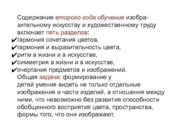 Содержание второго года обучения изобра- зительному искусству и художественному труду