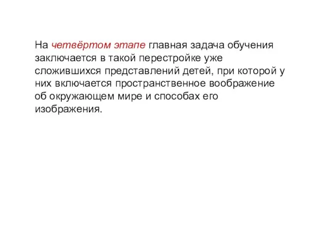 На четвёртом этапе главная задача обучения заключается в такой перестройке