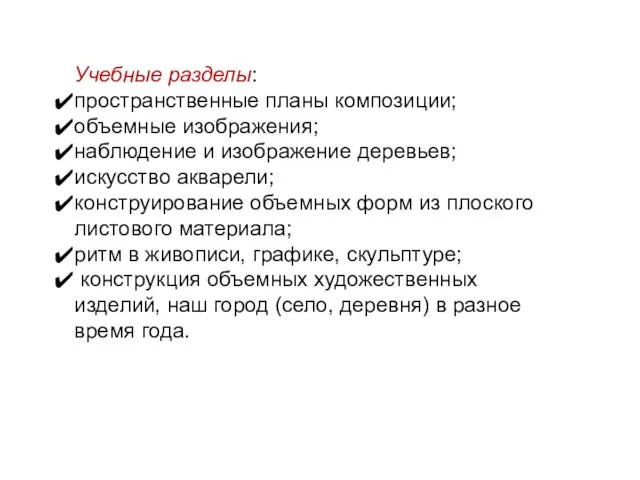 Учебные разделы: пространственные планы композиции; объемные изображения; наблюдение и изображение