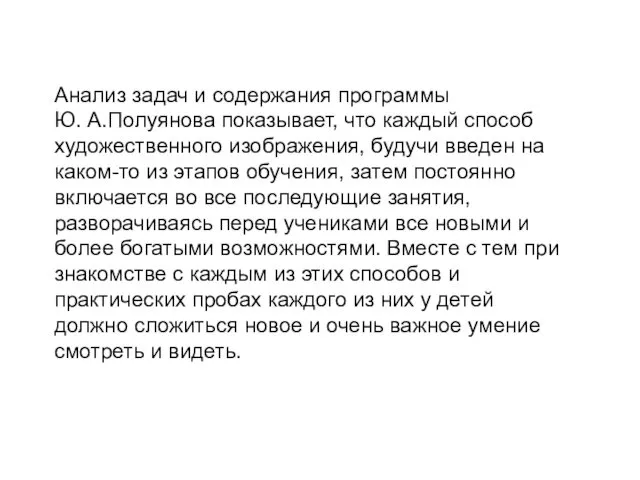 Анализ задач и содержания программы Ю. А.Полуянова показывает, что каждый