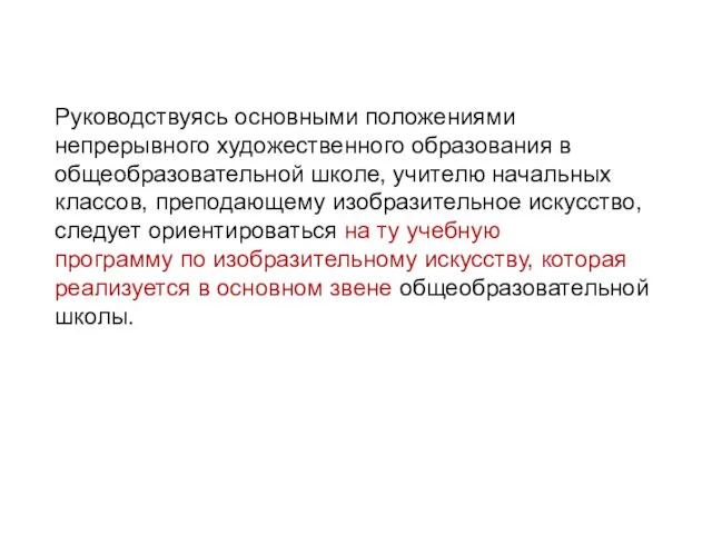 Руководствуясь основными положениями непрерывного художественного образования в общеобразовательной школе, учителю