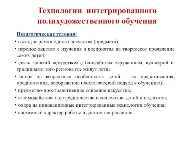 Технологии интегрированного полихудожественного обучения Педагогические условия: выход за рамки одного