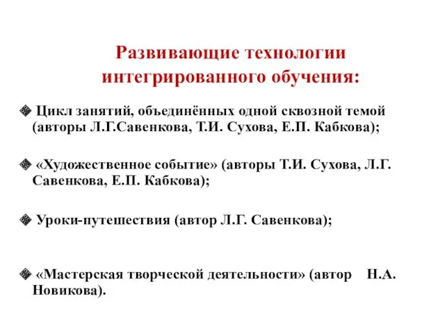 Развивающие технологии интегрированного обучения: Цикл занятий, объединённых одной сквозной темой