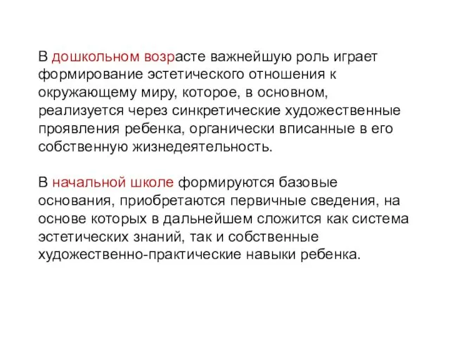 В дошкольном возрасте важнейшую роль играет формирование эстетического отношения к