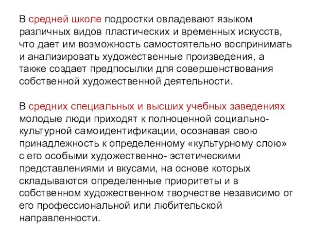 В средней школе подростки овладевают языком различных видов пластических и