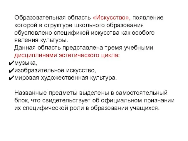 Образовательная область «Искусство», появление которой в структуре школьного образования обусловлено