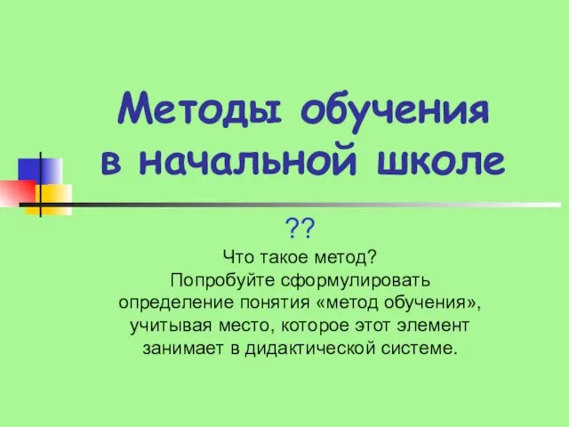 Методы обучения в начальной школе Понятие «метод обучения». Функции методов