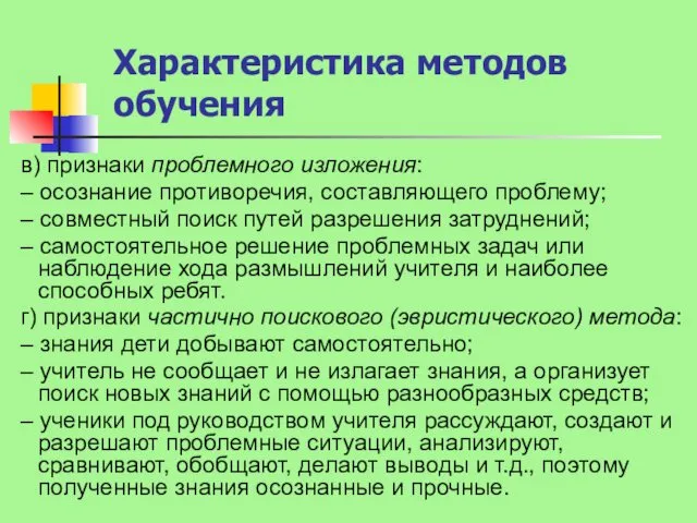 Характеристика методов обучения в) признаки проблемного изложения: – осознание противоречия,