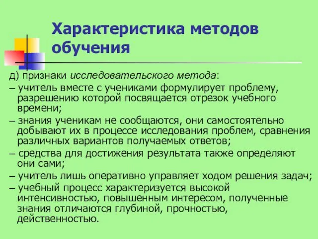 Характеристика методов обучения д) признаки исследовательского метода: – учитель вместе