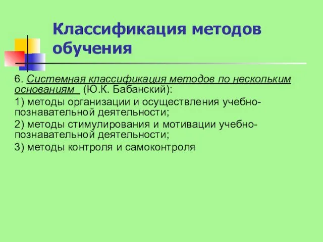 Классификация методов обучения 6. Системная классификация методов по нескольким основаниям