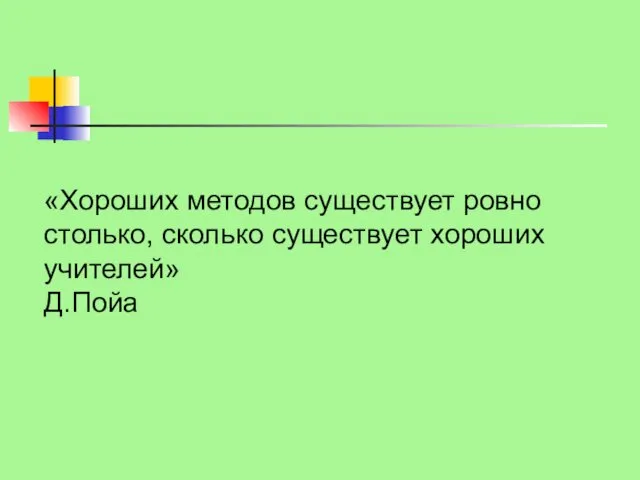 «Хороших методов существует ровно столько, сколько существует хороших учителей» Д.Пойа