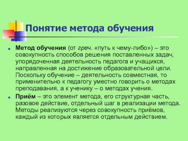 Понятие метода обучения Метод обучения (от греч. «путь к чему-либо»)