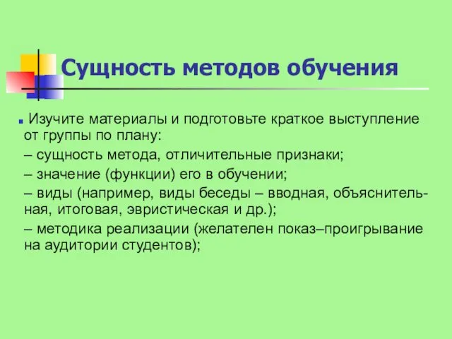 Сущность методов обучения Изучите материалы и подготовьте краткое выступление от