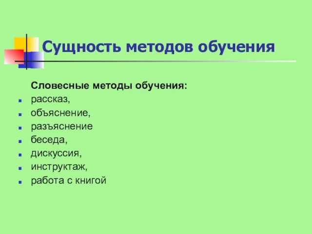 Сущность методов обучения Словесные методы обучения: рассказ, объяснение, разъяснение беседа, дискуссия, инструктаж, работа с книгой