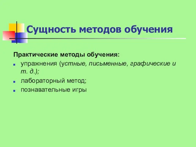 Сущность методов обучения Практические методы обучения: упражнения (устные, письменные, графические