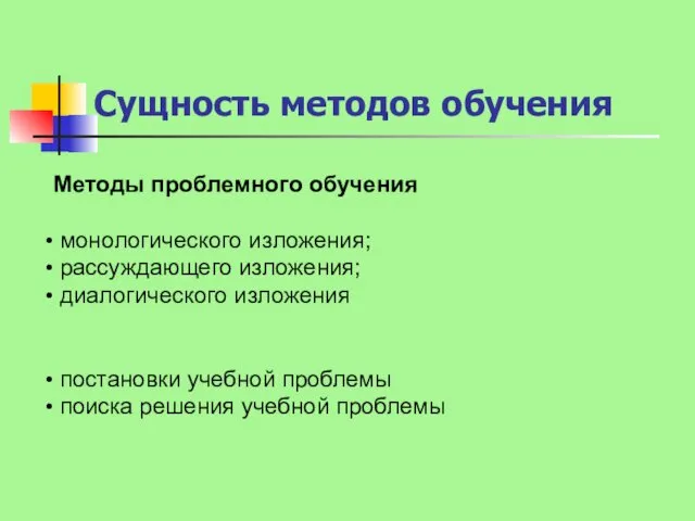 Методы проблемного обучения монологического изложения; рассуждающего изложения; диалогического изложения постановки