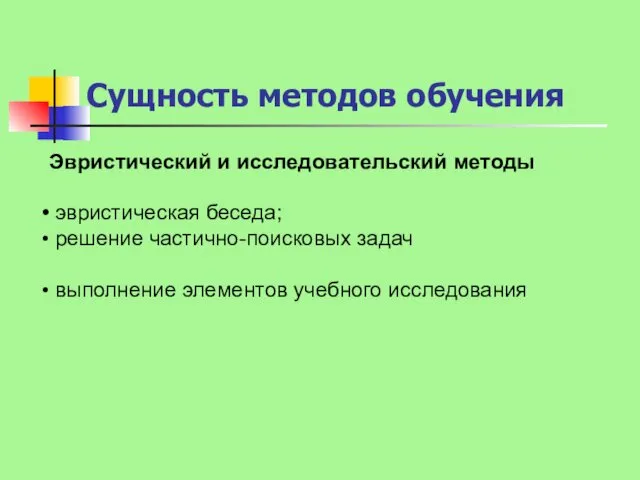 Эвристический и исследовательский методы эвристическая беседа; решение частично-поисковых задач выполнение элементов учебного исследования Сущность методов обучения