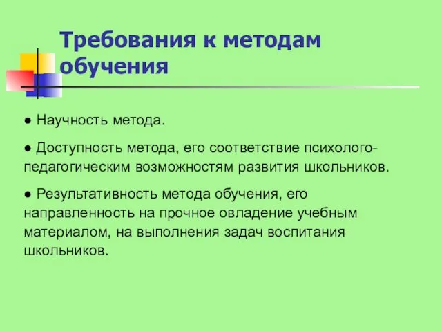 Требования к методам обучения ● Научность метода. ● Доступность метода,